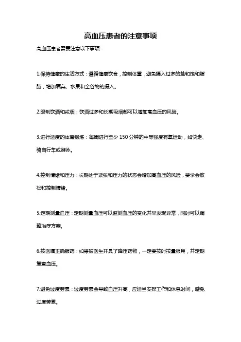 高血压患者的注意事项