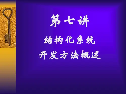 [管理学]管理信息系统 第七讲：结构化系统开发方法概述
