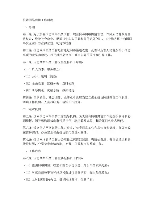信访网络舆情工作制度