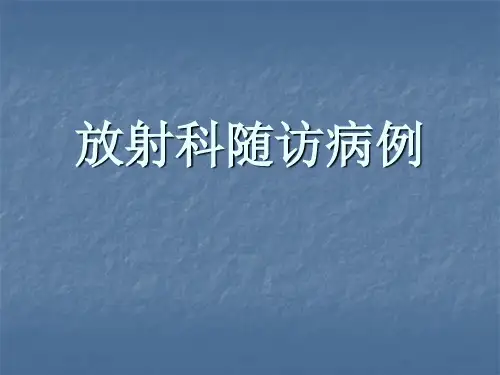 放射科随访病例