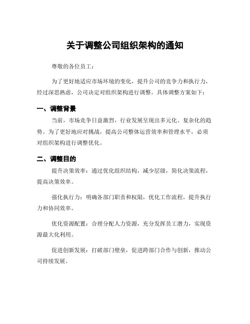 关于调整公司组织架构的通知