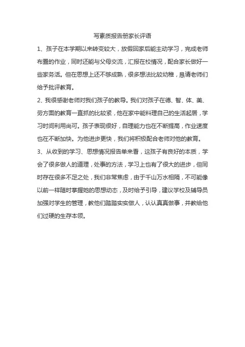 写素质报告册家长评语
