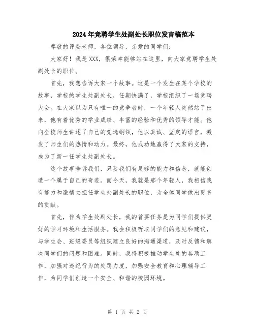 2024年竞聘学生处副处长职位发言稿范本