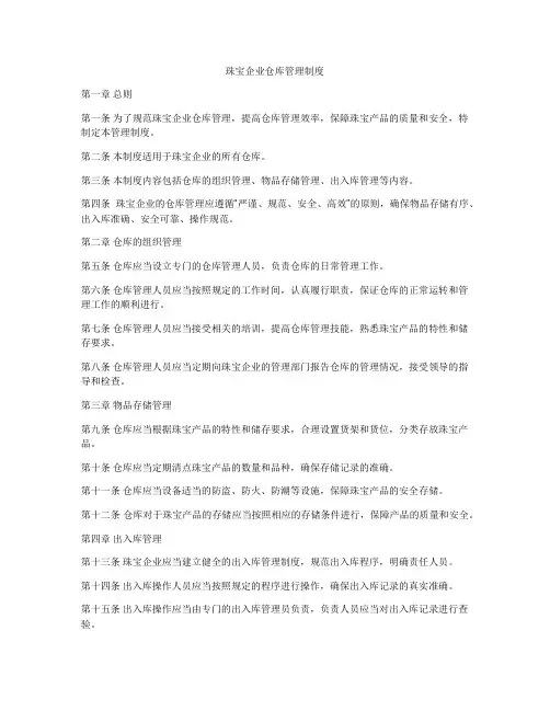 珠宝企业仓库管理制度