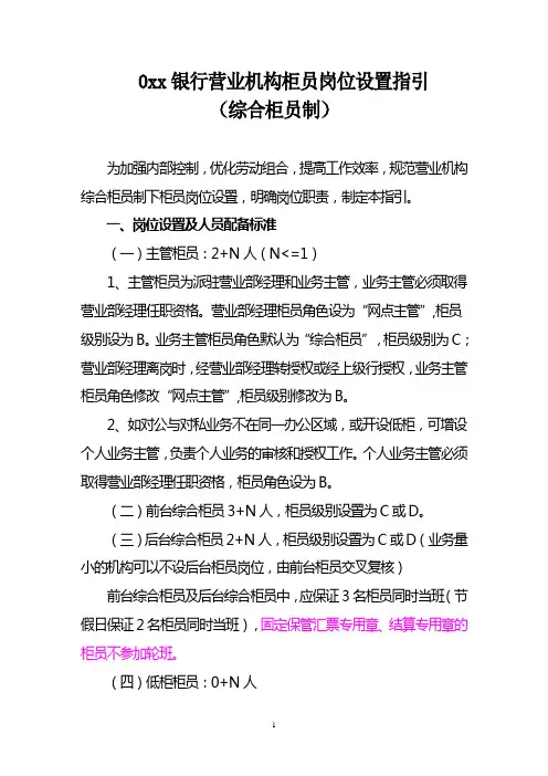 银行营业机构柜员岗位设置指引(综合柜员制)