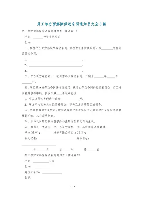 员工单方面解除劳动合同通知书大全5篇
