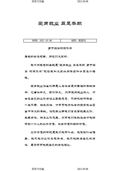 爱岗敬业立足本职勇于担当积极作为的发言稿之欧阳与创编