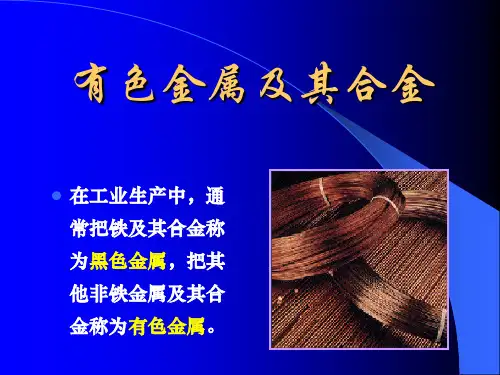 有色金属及其合金