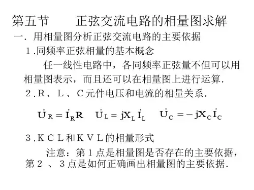 电工基础正弦交流电路的相量分析法5.5 相量分析法