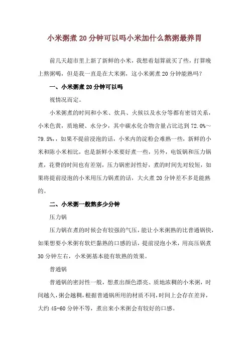 小米粥煮20分钟可以吗 小米加什么熬粥最养胃