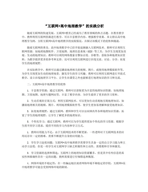 “互联网+高中地理教学”的实践分析