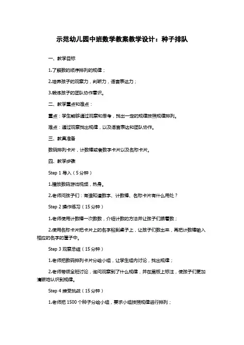示范幼儿园中班数学教案教学设计：种子排队
