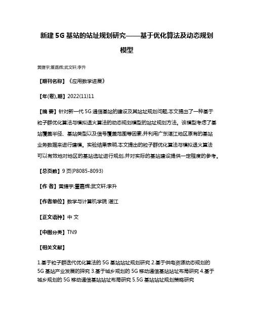 新建5G基站的站址规划研究——基于优化算法及动态规划模型