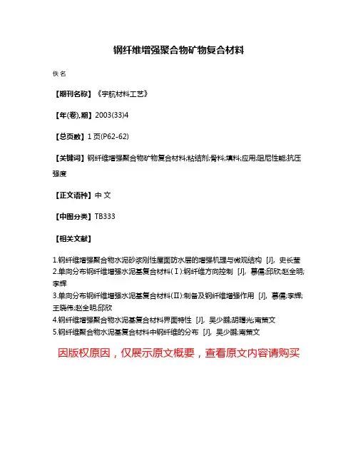 钢纤维增强聚合物矿物复合材料