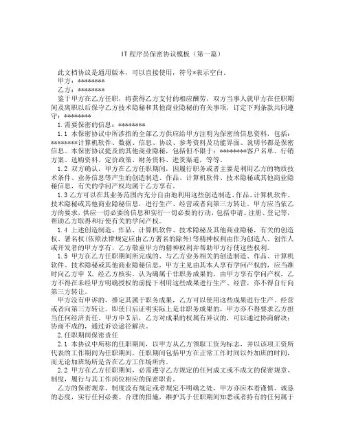 IT程序员保密协议模板精选3篇