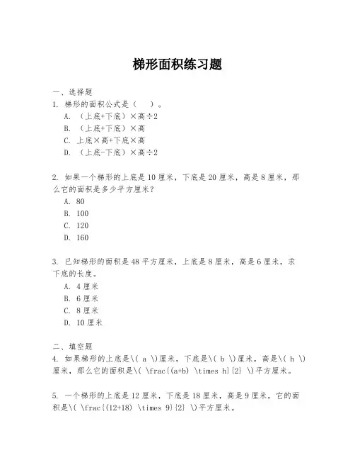 梯形面积练习题