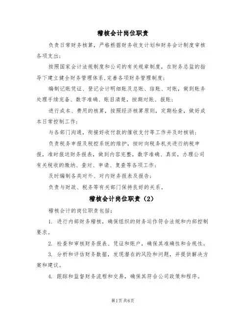 稽核会计岗位职责(6篇)