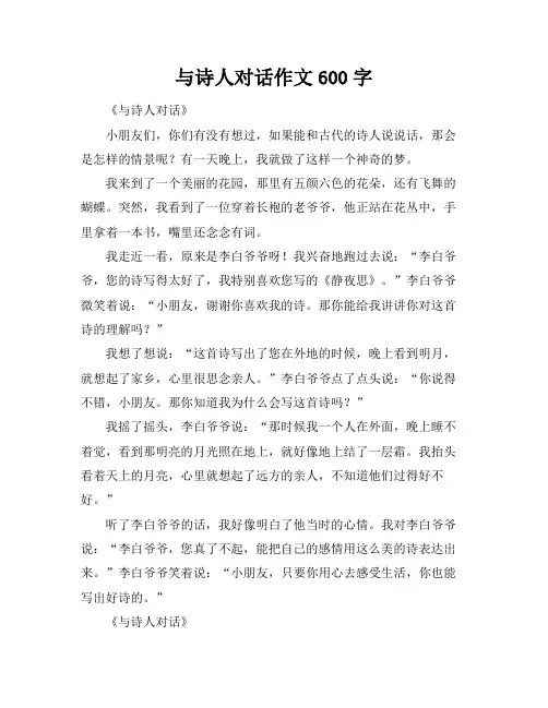 与诗人对话作文600字