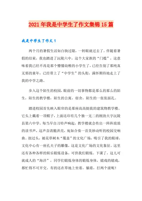 2021年我是中学生了作文集锦15篇