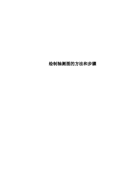 绘制轴测图的方法和步骤