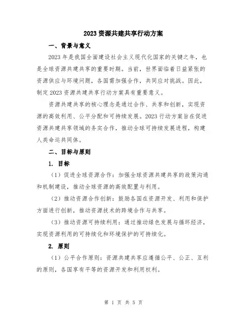 2023资源共建共享行动方案