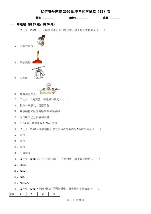 辽宁省丹东市2020版中考化学试卷(II)卷