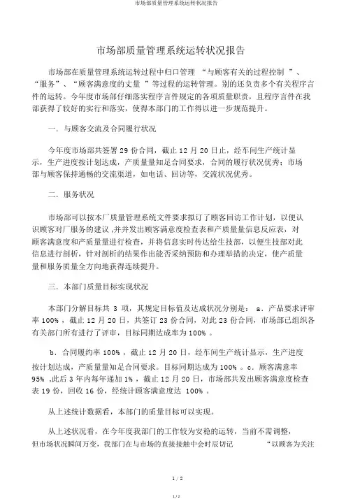 市场部质量管理体系运行情况报告