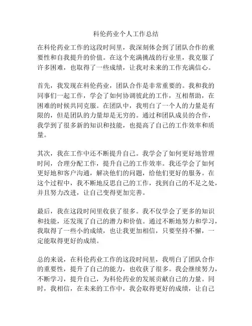 科伦药业个人工作总结