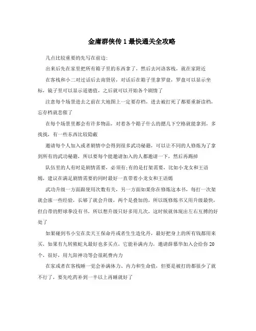 金庸群侠传1最快通关全攻略