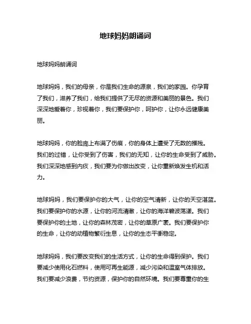 地球妈妈朗诵词