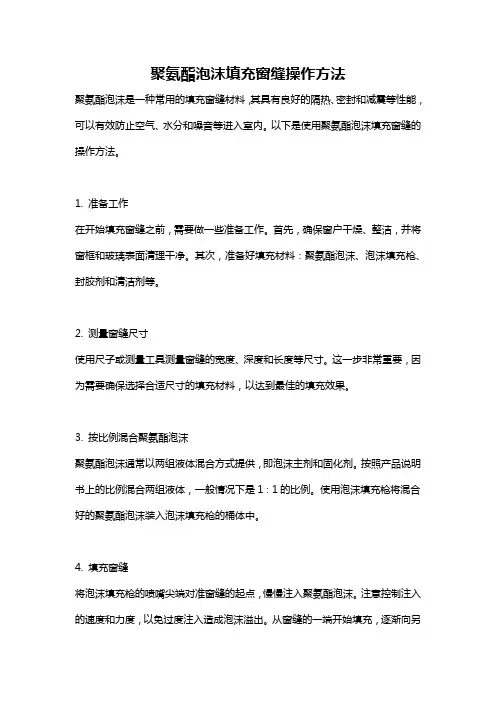 聚氨酯泡沫填充窗缝操作方法