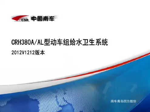 CRH380A动车组给水卫生系统