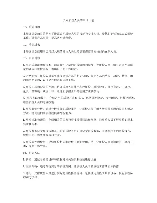 公司质检人员的培训计划