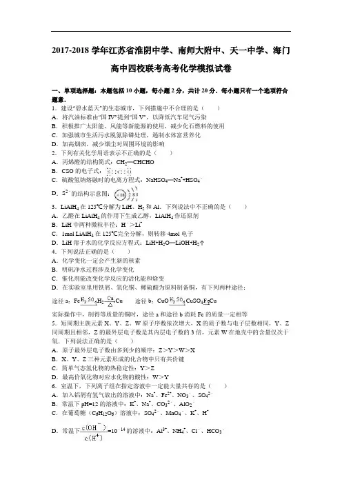 江苏省南师大附中、天一中学、海门高中四校联考2017-2018学年高考化学模拟试卷(10月份) Word版含解析