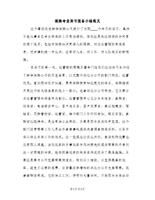 保险专业实习报告小结范文（2篇）