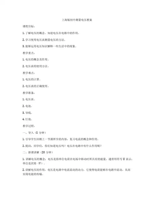 上海版初中测量电压教案
