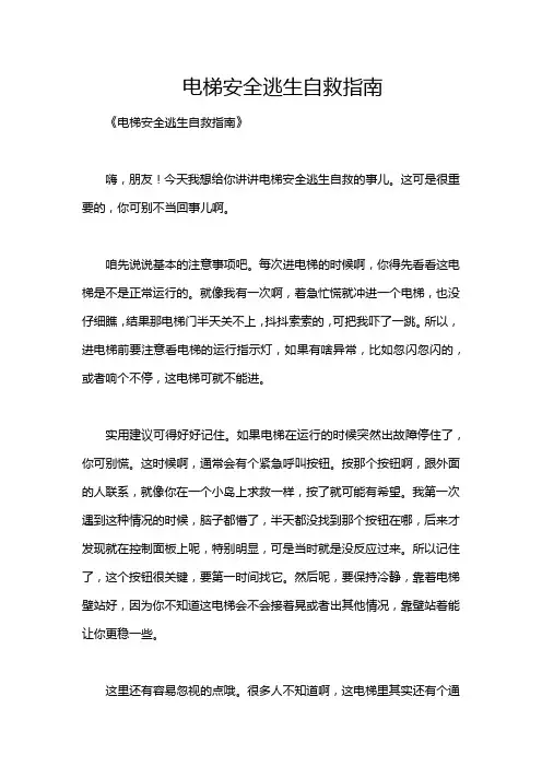 电梯安全逃生自救指南