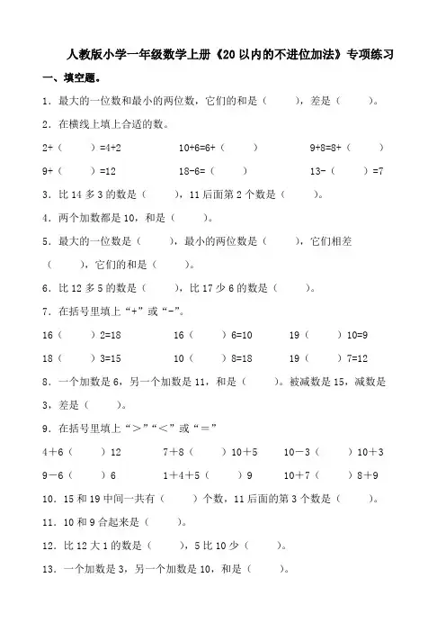 人教版小学一年级数学上册《20以内的不进位加法》专项练习
