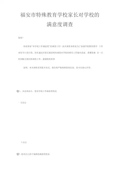福安市特殊教育学校家长对学校的满意度调查