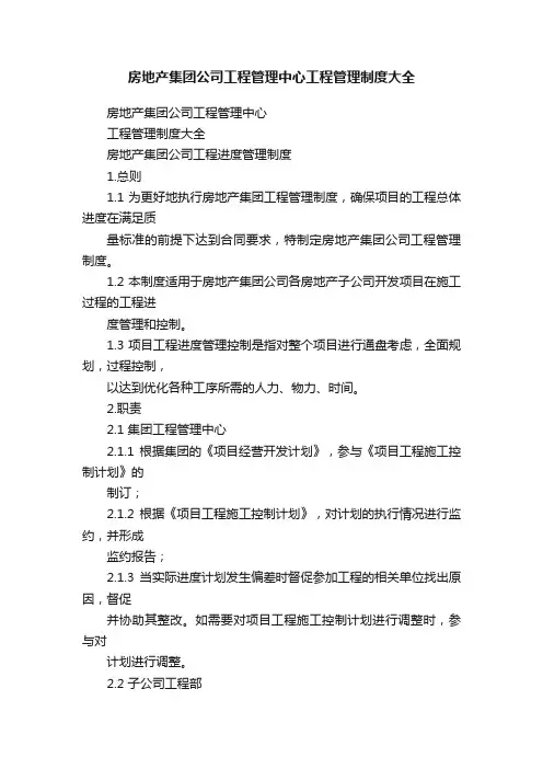 房地产集团公司工程管理中心工程管理制度大全