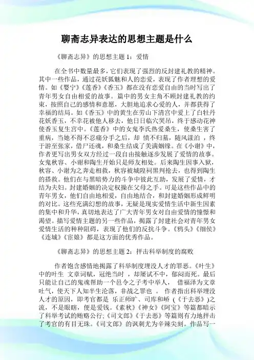 聊斋志异表达的思想主题是什么.doc