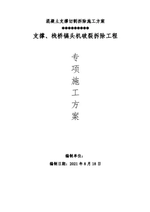 混凝土支撑切割拆除施工方案