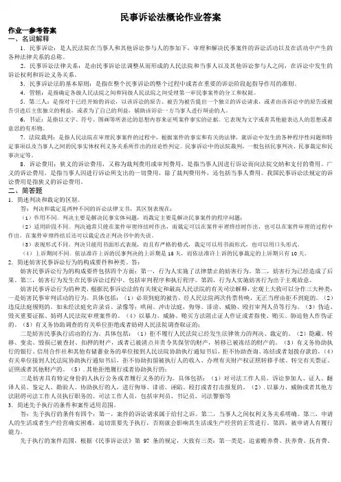 民事诉讼法作业参考答案