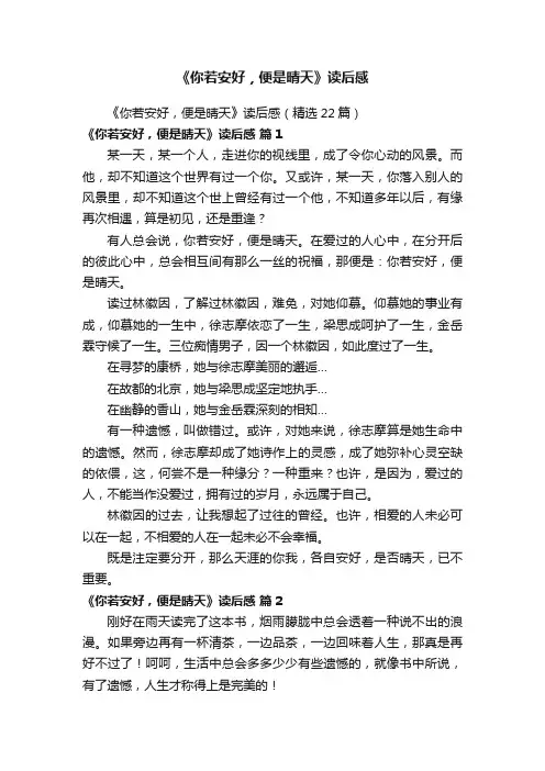 《你若安好，便是晴天》读后感（精选22篇）