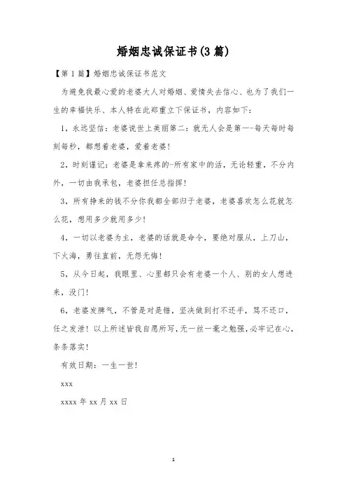 婚姻忠诚保证书(3篇)
