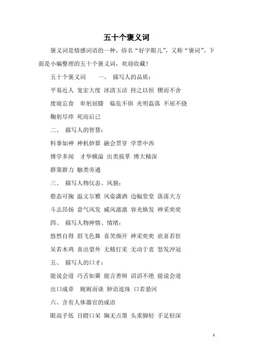 五十个褒义词