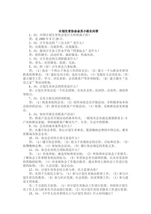 计划生育协会会员小组长问答