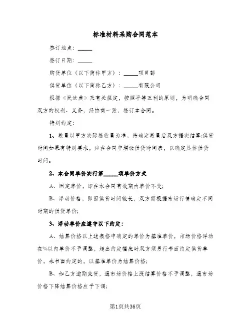 标准材料采购合同范本(8篇)