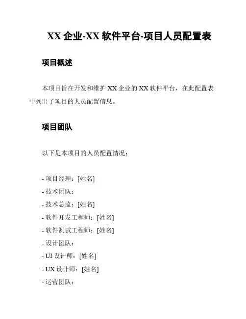 XX企业-XX软件平台-项目人员配置表