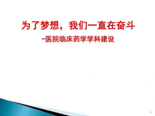 医学-医院临床药学科建设课件